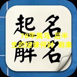 78年属马  后半生的姻缘何时  到来